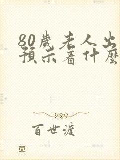 80岁老人出汗预示着什么