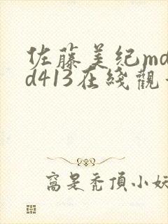 佐藤美纪mdyd413在线观看