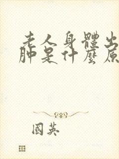 老人身体出现浮肿是什么原因封面