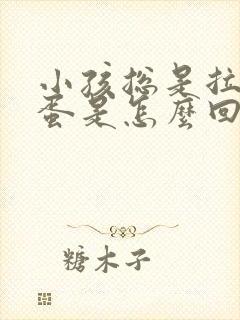 小孩总是拉羊屎蛋是怎么回事