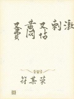 又黄又刺激的免费网站