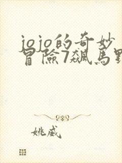 jojo的奇妙冒险7飙马野郎pv