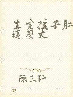 生完孩子肚子还这么大