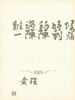 难过的时候心脏一阵阵刺痛