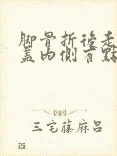 脚骨折后走路膝盖内侧有点疼