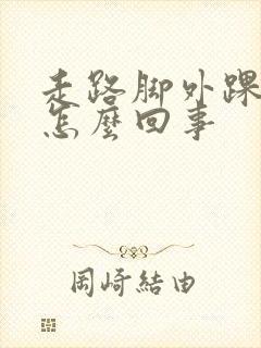 走路脚外踝疼是怎么回事