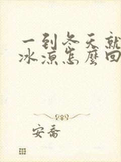 一到冬天就手脚冰凉怎么回事