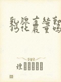 乳腺有结节3类钙化严重吗封面