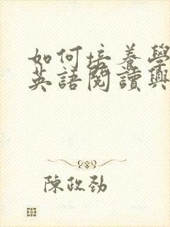 如何培养学生的英语阅读兴趣封面