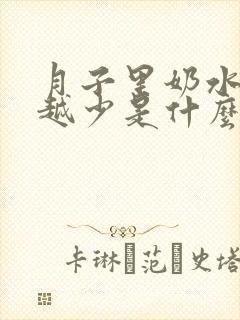 月子里奶水越来越少是什么原因