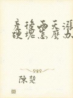 产后两天涨奶有硬块怎么办