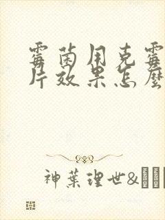 霉菌用克霉唑阴片效果怎么样封面