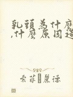 乳头为什么会痒,什么原因造成的呢