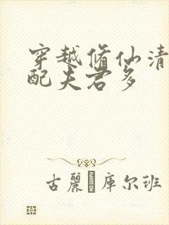 穿越修仙清纯女配夫君多