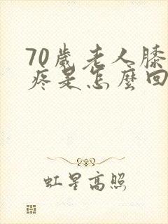 70岁老人膝盖疼是怎么回事封面