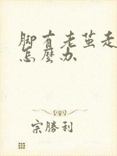 脚有老茧走路痛怎么办
