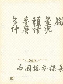 多梦头晕脑胀是什么情况