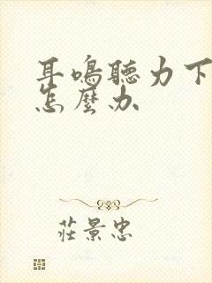 耳鸣听力下降了怎么办封面