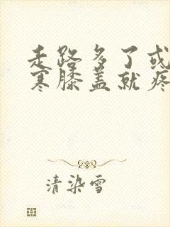 走路多了或者受寒膝盖就疼封面