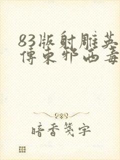 83版射雕英雄传东邪西毒