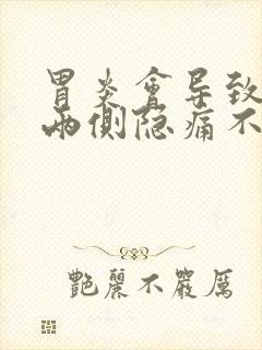 胃炎会导致肋骨两侧隐痛不舒服吗