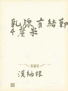 乳腺有结节3类4厘米