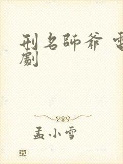 刑名师爷 电视剧封面
