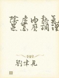 阴虚内热气血不足怎么调理