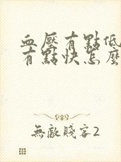 血压有点低心率有点快怎么回事