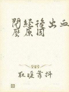 闭经后出血是什么原因