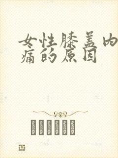 女性膝盖内侧疼痛的原因封面