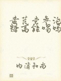 黄芪党参泡水血糖高能喝吗封面