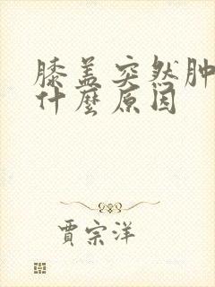 膝盖突然肿痛是什么原因