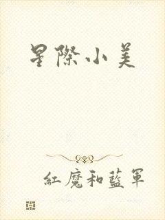 星际小美封面