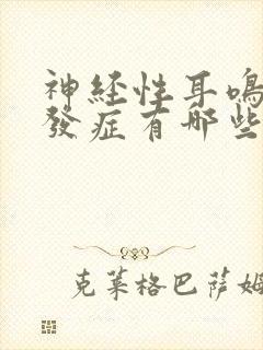 神经性耳鸣的并发症有哪些