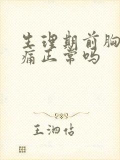 生理期前胸部胀痛正常吗封面