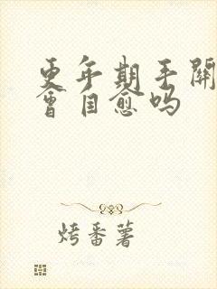 更年期手关节痛会自愈吗封面