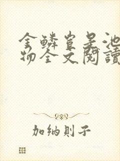 金鳞岂是池中之物全文阅读