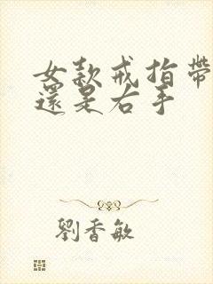 女款戒指带左手还是右手封面