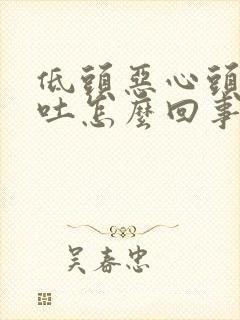 低头恶心头晕想吐怎么回事封面