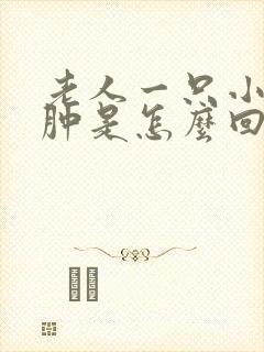 老人一只小腿浮肿是怎么回事