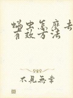 螨虫怎么去除最有效方法