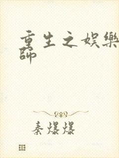 重生之娱乐大宗师