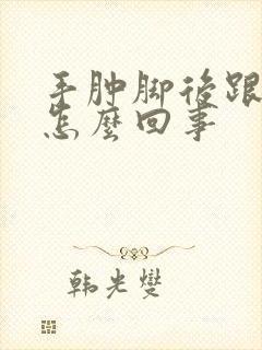 手肿脚后跟疼是怎么回事