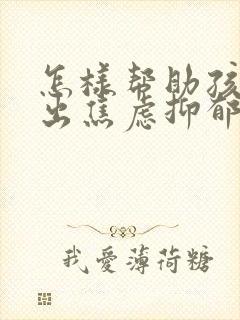 怎样帮助孩子走出焦虑抑郁