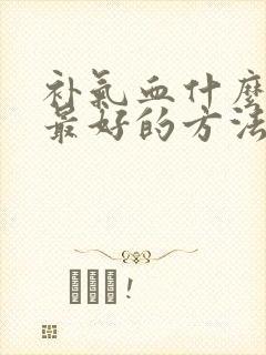 补气血什么最快最好的方法