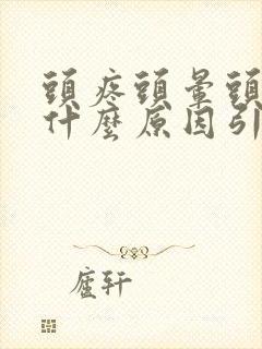 头疼头晕头胀是什么原因引起的封面