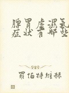 脾胃虚湿气重的症状有哪些表现