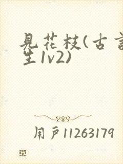 见花枝(古言重生1v2)