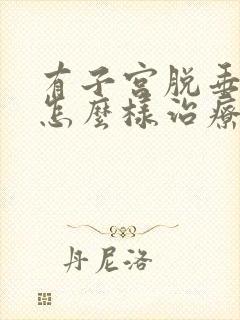 有子宫脱垂需要怎么样治疗